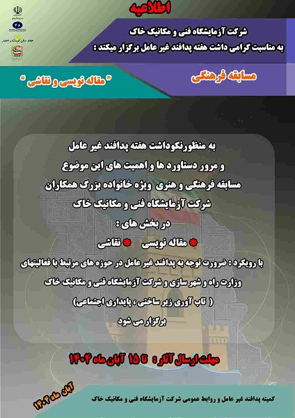 توسط شرکت آزمایشگاه فنی و مکانیک خاک مسابقه فرهنگی- هنری به مناسبت گرامی‌داشت هفته پدافند غیرعامل برگزار می‌شود